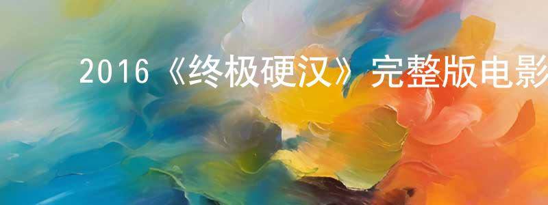 ﻿包燕的个人主页,﻿2016《终极硬汉》完整版电影/在线观看/百度云-美剧天堂